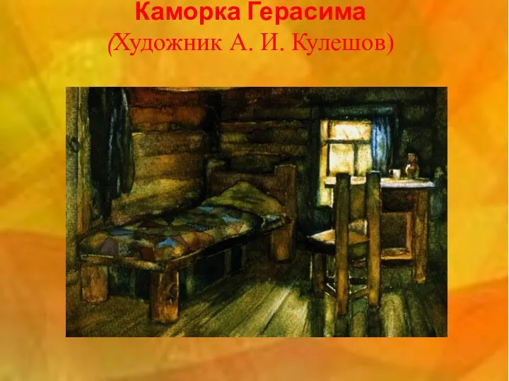 Каморка Герасима (Художник А. И. Кулешов)