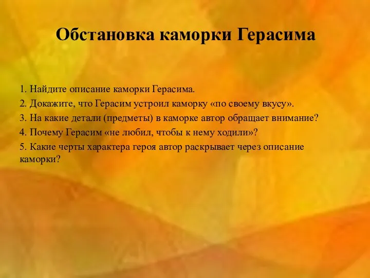 Обстановка каморки Герасима 1. Найдите описание каморки Герасима. 2. Докажите,