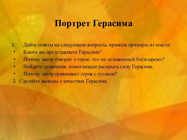 Портрет Герасима Дайте ответы на следующие вопросы, приводя примеры из текста: Каким вы