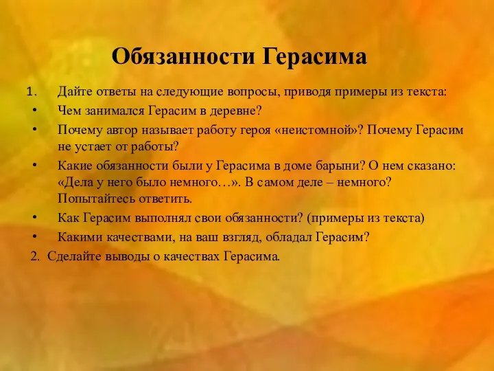 Обязанности Герасима Дайте ответы на следующие вопросы, приводя примеры из текста: Чем занимался