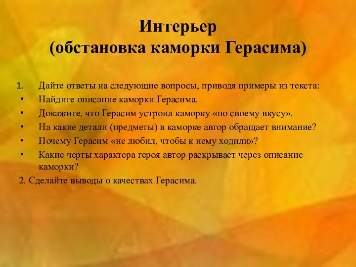 Интерьер (обстановка каморки Герасима) Дайте ответы на следующие вопросы, приводя примеры из текста: