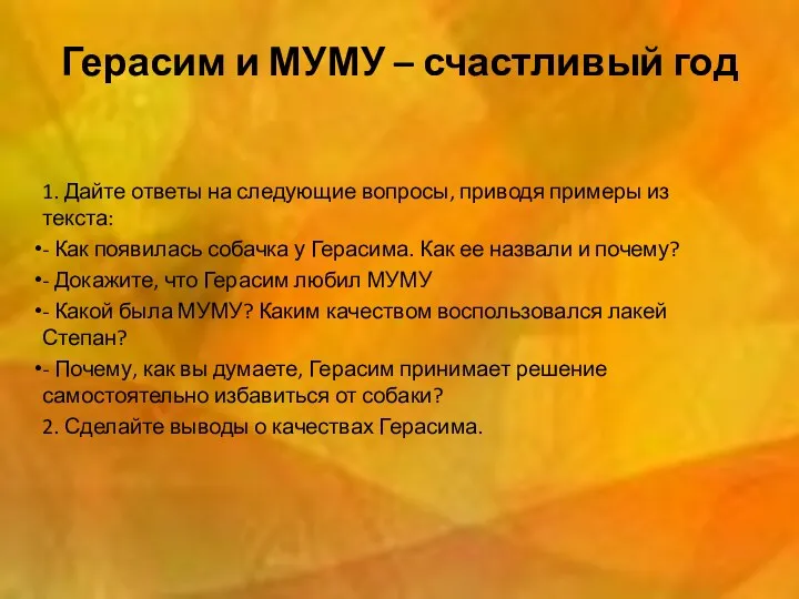 Герасим и МУМУ – счастливый год 1. Дайте ответы на следующие вопросы, приводя