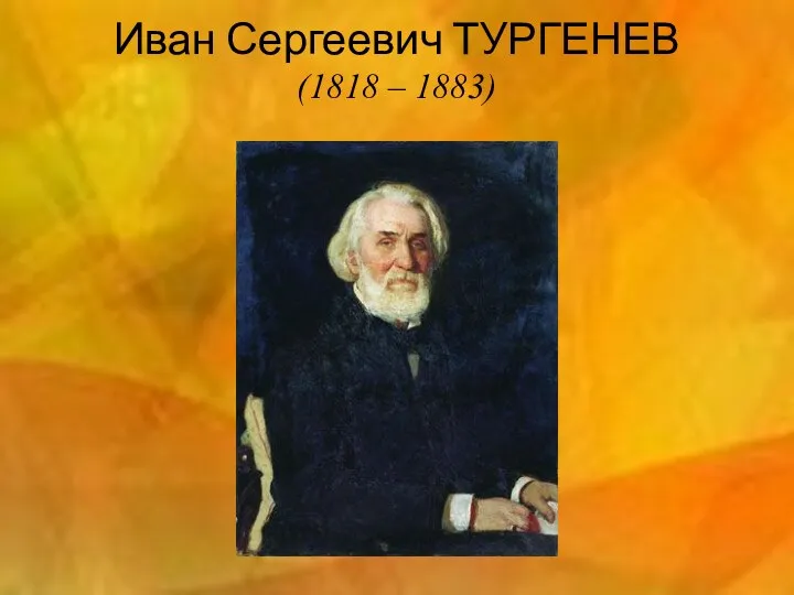 Иван Сергеевич ТУРГЕНЕВ (1818 – 1883)