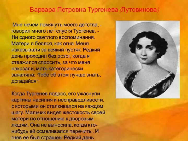 Варвара Петровна Тургенева (Лутовинова) "Мне нечем помянуть моего детства, - говорил много лет
