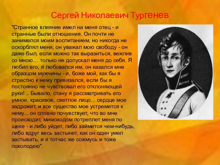 Сергей Николаевич Тургенев "Странное влияние имел на меня отец - и странные были