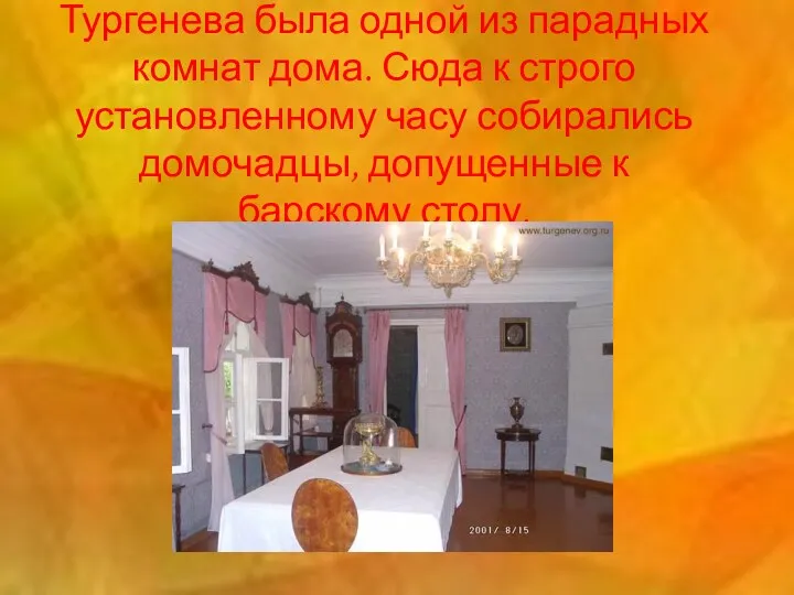 Столовая ещё при матери Тургенева была одной из парадных комнат дома. Сюда к