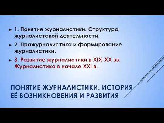 ПОНЯТИЕ ЖУРНАЛИСТИКИ. ИСТОРИЯ ЕЁ ВОЗНИКНОВЕНИЯ И РАЗВИТИЯ 1. Понятие журналистики.