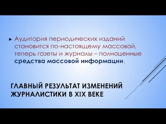 ГЛАВНЫЙ РЕЗУЛЬТАТ ИЗМЕНЕНИЙ ЖУРНАЛИСТИКИ В XIX ВЕКЕ Аудитория периодических изданий