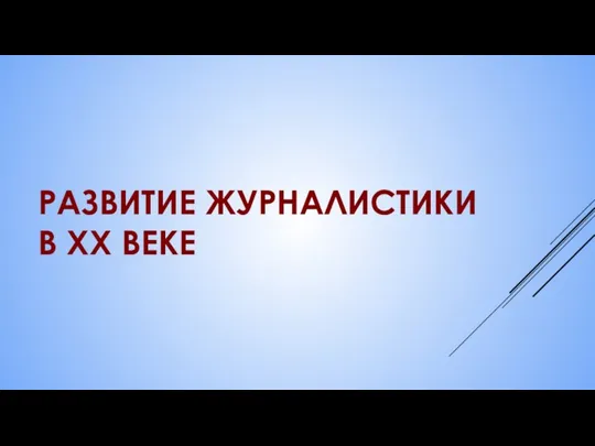 РАЗВИТИЕ ЖУРНАЛИСТИКИ В XX ВЕКЕ