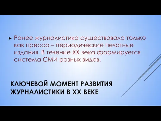 КЛЮЧЕВОЙ МОМЕНТ РАЗВИТИЯ ЖУРНАЛИСТИКИ В XX ВЕКЕ Ранее журналистика существовала