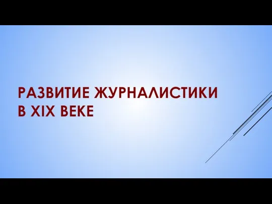 РАЗВИТИЕ ЖУРНАЛИСТИКИ В XIX ВЕКЕ