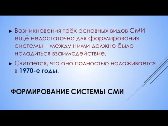 ФОРМИРОВАНИЕ СИСТЕМЫ СМИ Возникновения трёх основных видов СМИ ещё недостаточно