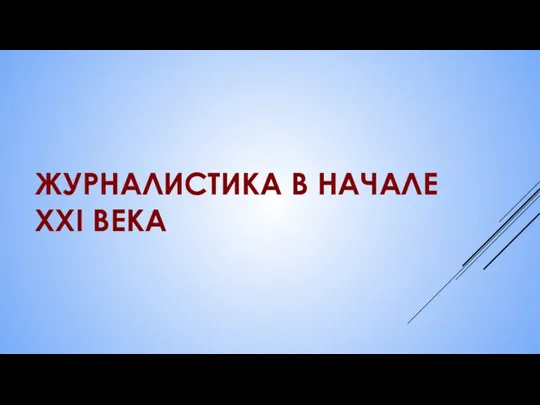 ЖУРНАЛИСТИКА В НАЧАЛЕ XXI ВЕКА