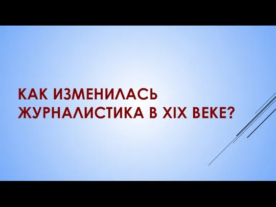 КАК ИЗМЕНИЛАСЬ ЖУРНАЛИСТИКА В XIX ВЕКЕ?