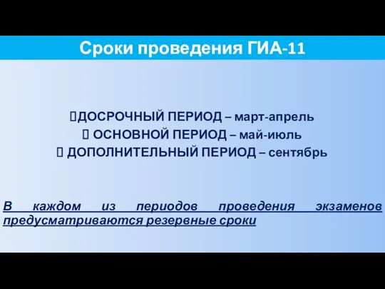 Сроки проведения ГИА-11 ДОСРОЧНЫЙ ПЕРИОД – март-апрель ОСНОВНОЙ ПЕРИОД –