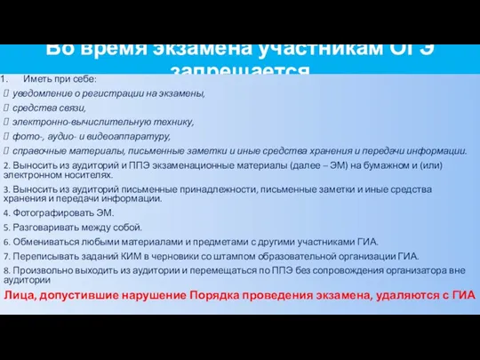 Во время экзамена участникам ОГЭ запрещается Иметь при себе: уведомление