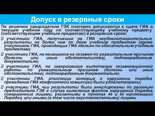 Допуск в резервные сроки По решению председателя ГЭК повторно допускаются