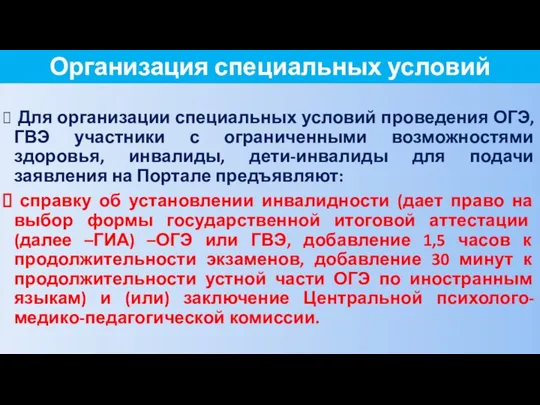 Организация специальных условий Для организации специальных условий проведения ОГЭ, ГВЭ