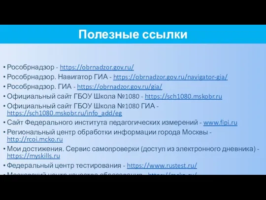 Полезные ссылки Рособрнадзор - https://obrnadzor.gov.ru/ Рособрнадзор. Навигатор ГИА - https://obrnadzor.gov.ru/navigator-gia/