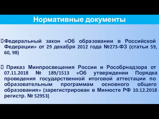 Нормативные документы Федеральный закон «Об образовании в Российской Федерации» от