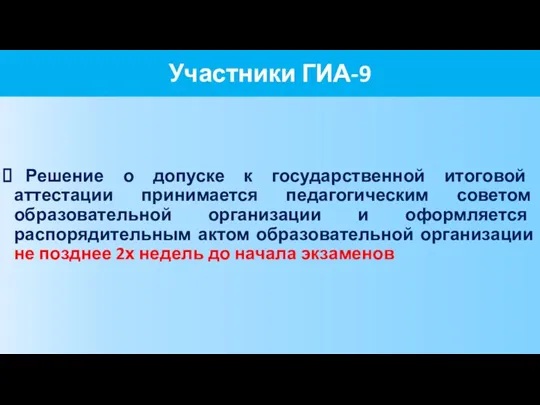 Решение о допуске к государственной итоговой аттестации принимается педагогическим советом