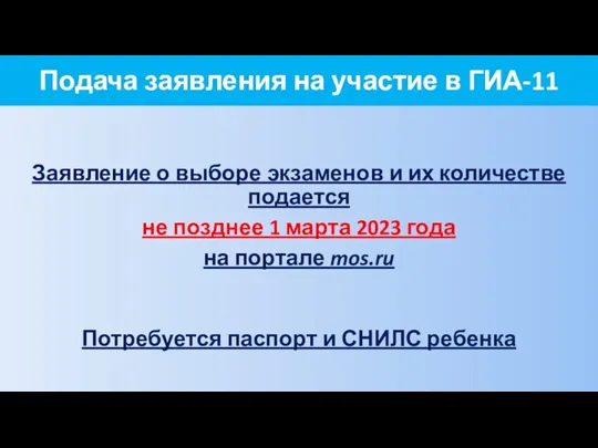 Подача заявления на участие в ГИА-11 Заявление о выборе экзаменов