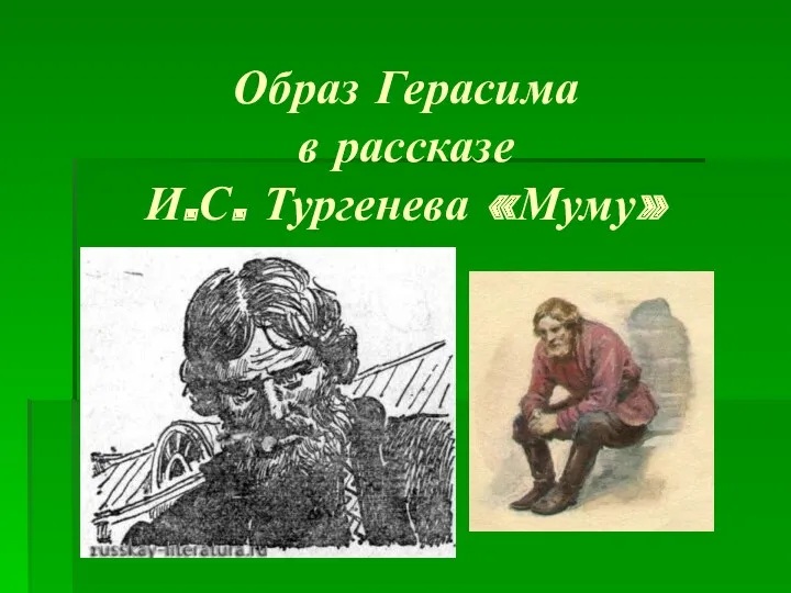 Образ Герасима в рассказе И.С. Тургенева «Муму»