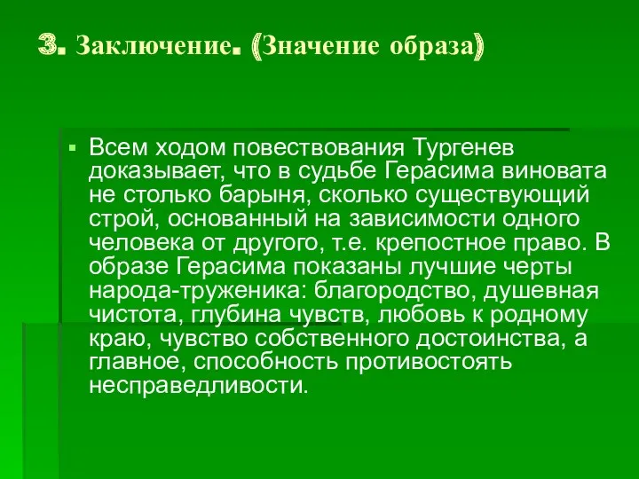 3. Заключение. (Значение образа) Всем ходом повествования Тургенев доказывает, что в судьбе Герасима
