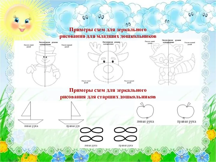 Примеры схем для зеркального рисования для младших дошкольников Примеры схем для зеркального рисования для старших дошкольников