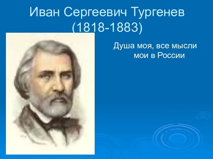 Иван Сергеевич Тургенев (1818-1883) Душа моя, все мысли мои в России