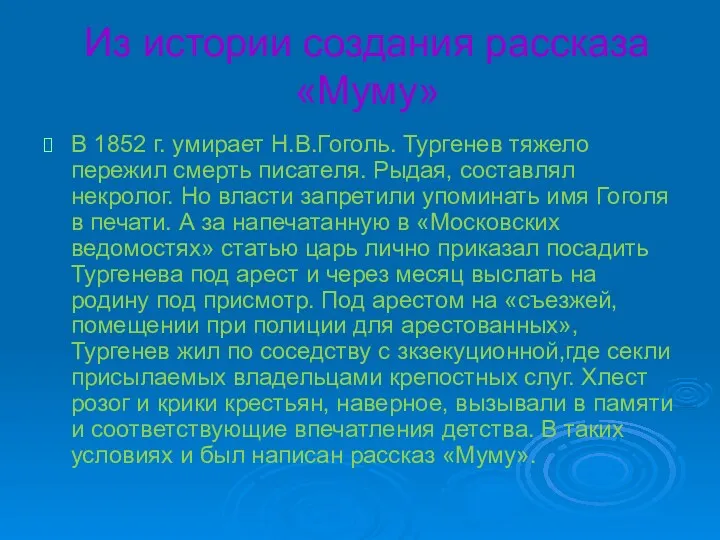 Из истории создания рассказа «Муму» В 1852 г. умирает Н.В.Гоголь.