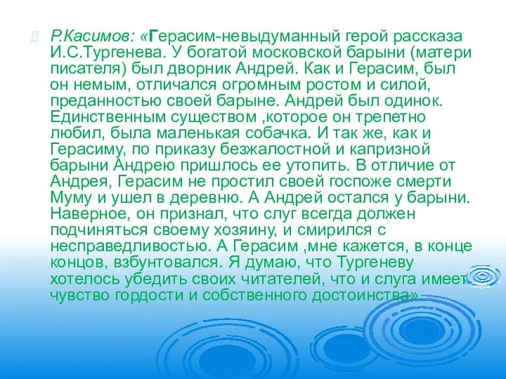 Р.Касимов: «Герасим-невыдуманный герой рассказа И.С.Тургенева. У богатой московской барыни (матери