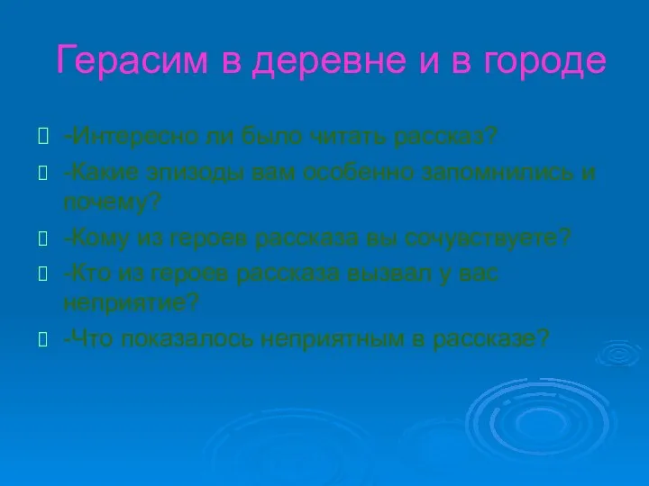 Герасим в деревне и в городе -Интересно ли было читать