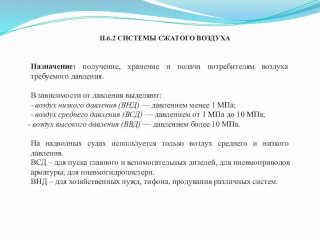 II.6.2 СИСТЕМЫ СЖАТОГО ВОЗДУХА Назначение: получение, хранение и подача потребителям