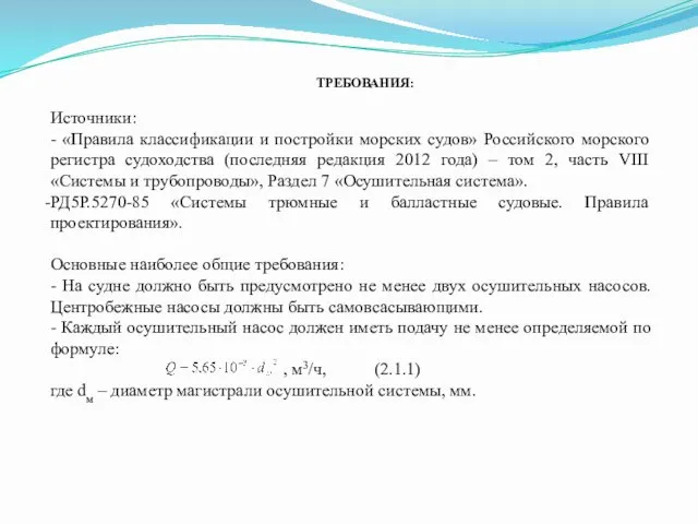 ТРЕБОВАНИЯ: Источники: - «Правила классификации и постройки морских судов» Российского