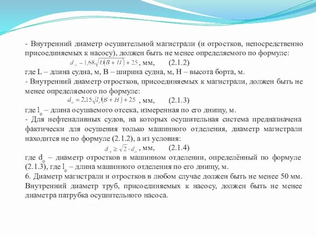 - Внутренний диаметр осушительной магистрали (и отростков, непосредственно присоединяемых к