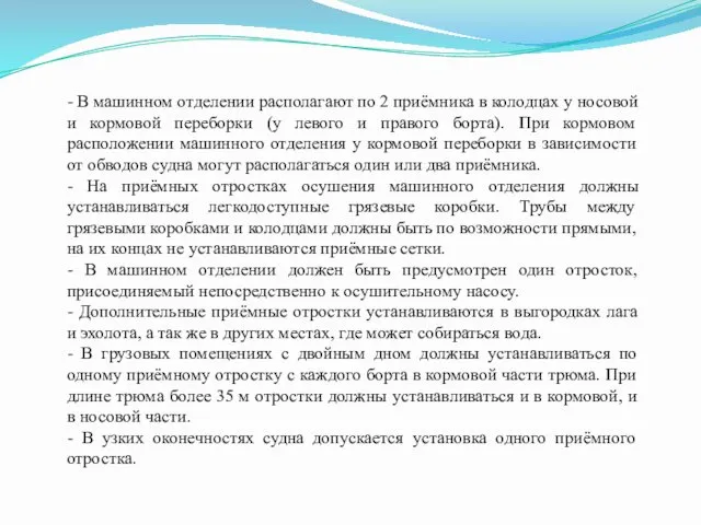 - В машинном отделении располагают по 2 приёмника в колодцах