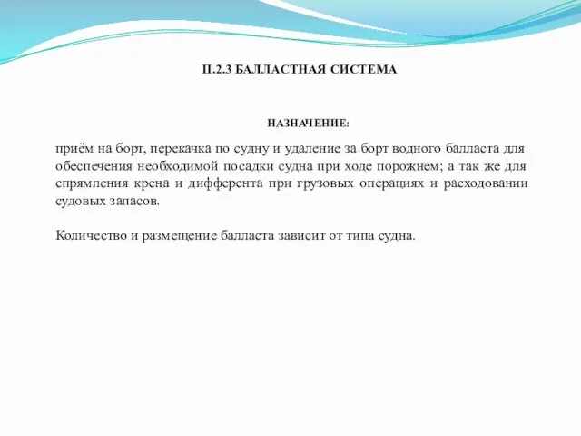 II.2.3 БАЛЛАСТНАЯ СИСТЕМА приём на борт, перекачка по судну и