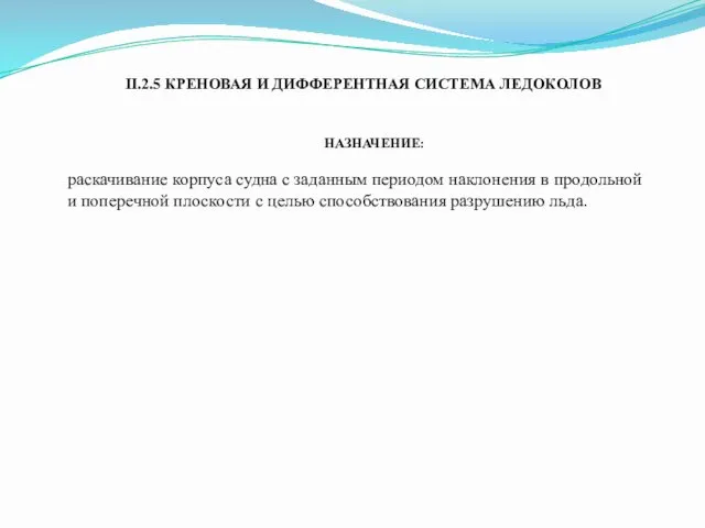 II.2.5 КРЕНОВАЯ И ДИФФЕРЕНТНАЯ СИСТЕМА ЛЕДОКОЛОВ раскачивание корпуса судна с