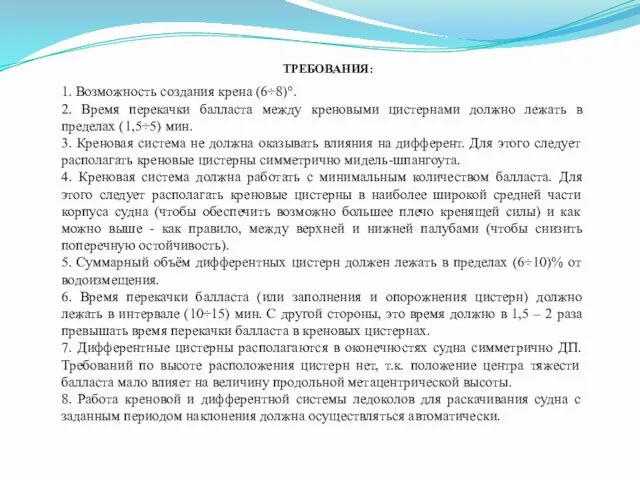 1. Возможность создания крена (6÷8)°. 2. Время перекачки балласта между