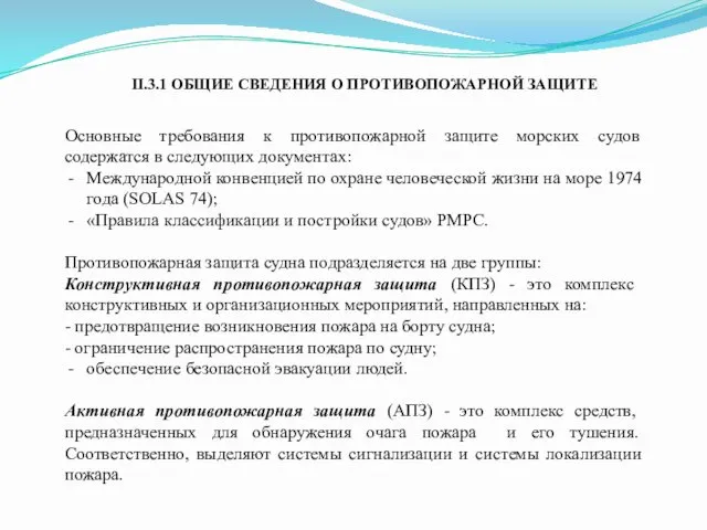 II.3.1 ОБЩИЕ СВЕДЕНИЯ О ПРОТИВОПОЖАРНОЙ ЗАЩИТЕ Основные требования к противопожарной