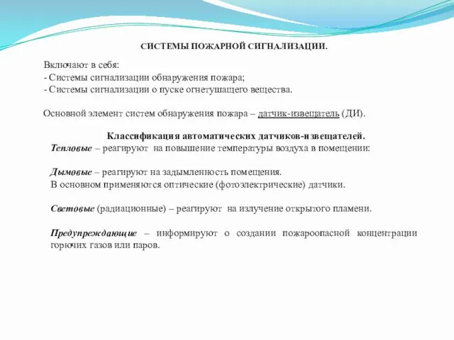 Включают в себя: - Системы сигнализации обнаружения пожара; - Системы