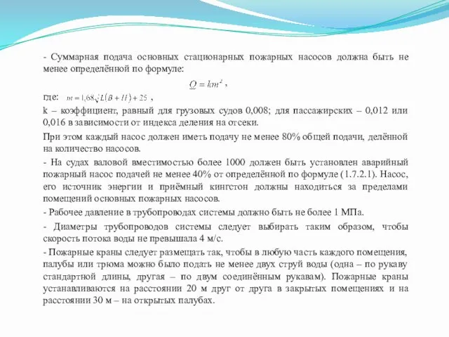 - Суммарная подача основных стационарных пожарных насосов должна быть не