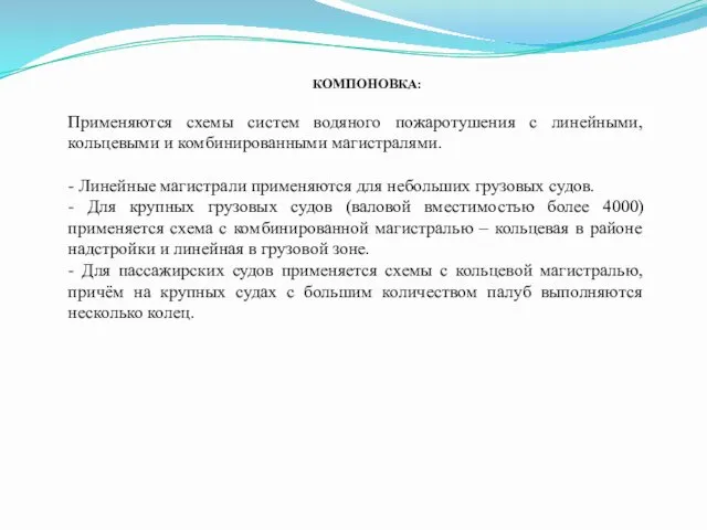 Применяются схемы систем водяного пожаротушения с линейными, кольцевыми и комбинированными