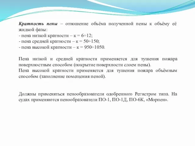 Кратность пены – отношение объёма полученной пены к объёму её