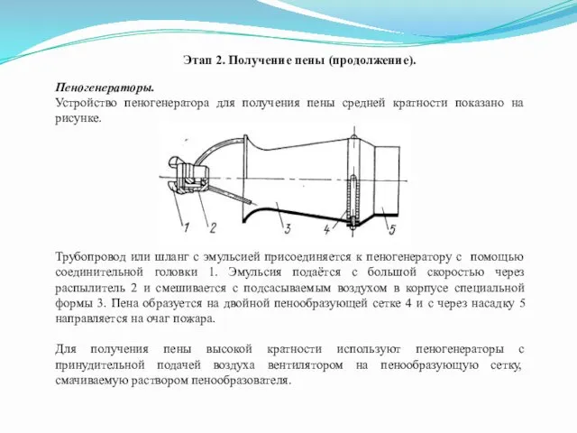 Пеногенераторы. Устройство пеногенератора для получения пены средней кратности показано на