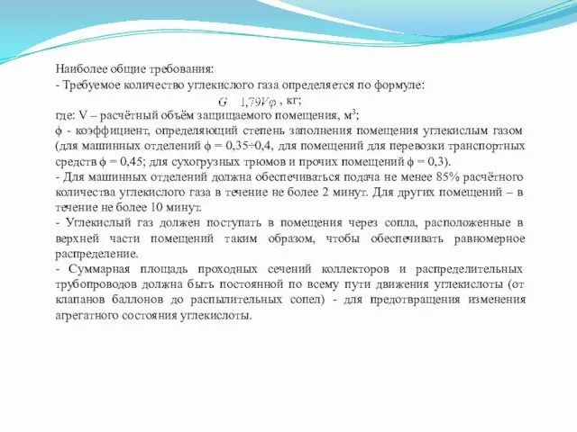 Наиболее общие требования: - Требуемое количество углекислого газа определяется по