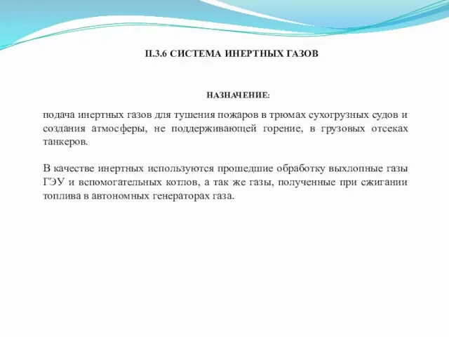 II.3.6 СИСТЕМА ИНЕРТНЫХ ГАЗОВ подача инертных газов для тушения пожаров