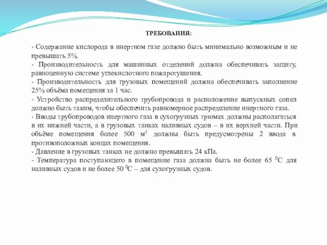 - Содержание кислорода в инертном газе должно быть минимально возможным