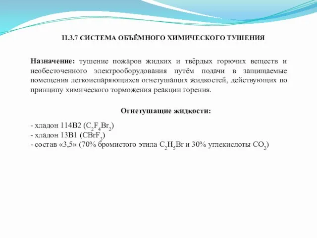 II.3.7 СИСТЕМА ОБЪЁМНОГО ХИМИЧЕСКОГО ТУШЕНИЯ Назначение: тушение пожаров жидких и